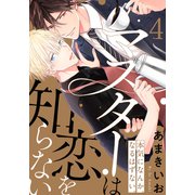 マスターは恋を知らない（4）（シュークリーム） [電子書籍]