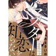 マスターは恋を知らない（5）（シュークリーム） [電子書籍]
