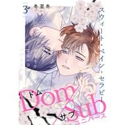 スウィート・ペイン・セラピー（3）（シュークリーム） [電子書籍]