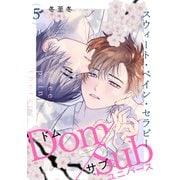 スウィート・ペイン・セラピー（5）（シュークリーム） [電子書籍]