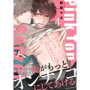 ピンクトップシークレット（4）（シュークリーム） [電子書籍]