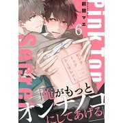 ピンクトップシークレット（6）番外編（シュークリーム） [電子書籍]