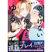 のぞけない俺でもゆるして（2）（シュークリーム） [電子書籍]