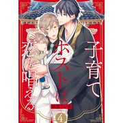 子育てホストは恋を唱える（4）（シュークリーム） [電子書籍]