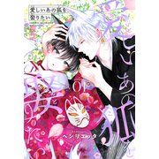 愛しいあの狐を娶りたい（1）（シュークリーム） [電子書籍]