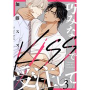 巧みなKISSで受注して（3）（シュークリーム） [電子書籍]