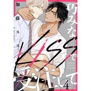 巧みなKISSで受注して（4）（シュークリーム） [電子書籍]