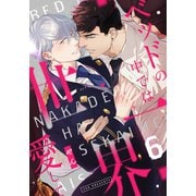 ベッドの中では世界一愛して（6）（シュークリーム） [電子書籍]