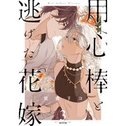 用心棒と逃げた花嫁（3）（シュークリーム） [電子書籍]