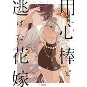 用心棒と逃げた花嫁（6）（シュークリーム） [電子書籍]