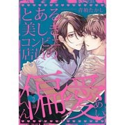 とある美しきコンビニ店員の偏愛（2）（シュークリーム） [電子書籍]