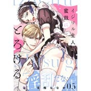 イジワル主人の蜜戯にとろける（5）（シュークリーム） [電子書籍]