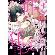 仰げば狂おし（5）（シュークリーム） [電子書籍]