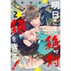 明日こそ絶ッ対、縁をきる！（2）（シュークリーム） [電子書籍]