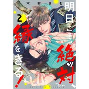 明日こそ絶ッ対、縁をきる！（2）（シュークリーム） [電子書籍]
