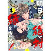 明日こそ絶ッ対、縁をきる！（4）（シュークリーム） [電子書籍]