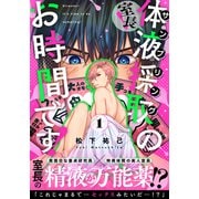 室長！体液採取のお時間です！（1）（シュークリーム） [電子書籍]