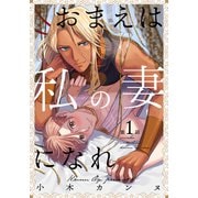 おまえは私の妻になれ（1）（シュークリーム） [電子書籍]