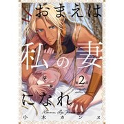 おまえは私の妻になれ（2）（シュークリーム） [電子書籍]