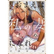 おまえは私の妻になれ（6）（シュークリーム） [電子書籍]