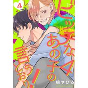 ビッチなあの子の言うとおり！4（4）（シュークリーム） [電子書籍]