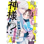 俺の推しは“神様”です！？（1）（シュークリーム） [電子書籍]