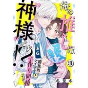 俺の推しは“神様”です！？（3）（シュークリーム） [電子書籍]