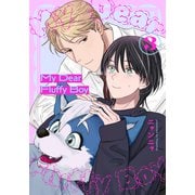 My Dear Fluffy Boy（3）（シュークリーム） [電子書籍]