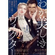 わが美しきヴィクター（1）（シュークリーム） [電子書籍]