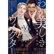 わが美しきヴィクター（6）（シュークリーム） [電子書籍]