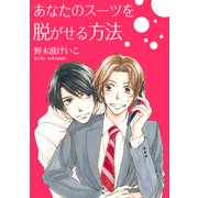 あなたのスーツを脱がせる方法（シュークリーム） [電子書籍]