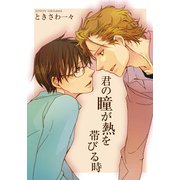 君の瞳が熱を帯びる時（シュークリーム） [電子書籍]
