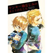ヤンキー幼なじみのホントのところ（シュークリーム） [電子書籍]