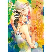 犬ではできないこといい？～ぼくの初めて～（シュークリーム） [電子書籍]