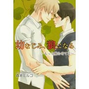幼なじみ、狼になる～もっと触らせてよ～（シュークリーム） [電子書籍]