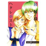 居候様とヘタレホスト（シュークリーム） [電子書籍]