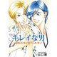 キレイな男 欲情美男と愛でられ男子（シュークリーム） [電子書籍]