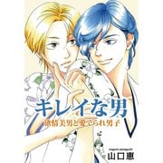 キレイな男 欲情美男と愛でられ男子（シュークリーム） [電子書籍]