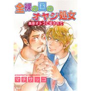全裸の国のオヤジ処女 美形オトコに犯されて（シュークリーム） [電子書籍]