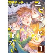 ユピテルにおねがい（1）（シュークリーム） [電子書籍]