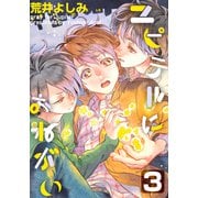 ユピテルにおねがい（3）（シュークリーム） [電子書籍]