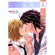 理系教師と策略（シュークリーム） [電子書籍]