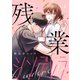 残業シンデレラ【合本版】（1）（ボルテージ） [電子書籍]