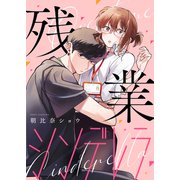 残業シンデレラ【合本版】（2）（ボルテージ） [電子書籍]