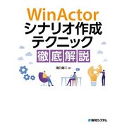 WinActorシナリオ作成テクニック徹底解説（秀和システム） [電子書籍]
