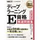 深層学習教科書 ディープラーニング E資格（エンジニア）精選問題集 （翔泳社） [電子書籍]