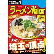 ラーメンWalker埼玉2025（角川アスキー総合研究所） [電子書籍]
