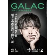 GALAC 2024年 12月号（放送批評懇談会） [電子書籍]