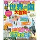 るるぶ 地図でよくわかる 世界の国大百科（2025年版）（JTBパブリッシング） [電子書籍]