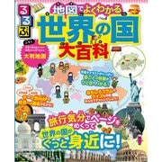 るるぶ 地図でよくわかる 世界の国大百科（2025年版）（JTBパブリッシング） [電子書籍]